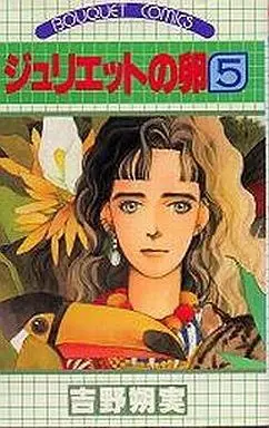 Manga Complete Set Juliet no Tamago (5) (ジュリエットの卵 全5巻セット)  / Yoshino Sakumi