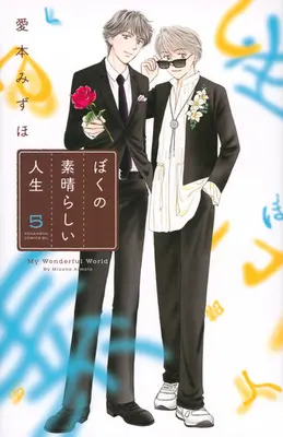 Manga Set Boku no Subarashii Jinsei (5) (★未完)ぼくの素晴らしい人生 1～5巻セット)  / Aimoto Mizuho