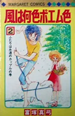 Manga Complete Set Kaze Wa Naniiro Poem Iro (2) (風は何色ポエム色 全2巻セット)  / Tomizuka Mayumi