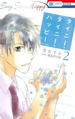 Manga Complete Set Tiny Tiny Happy (2) (タイニー・タイニー・ハッピー 全2巻セット)  / Sora Asuka
