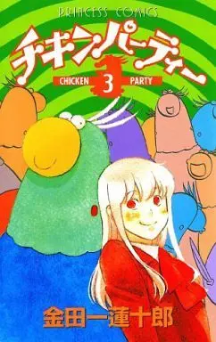 Manga Complete Set Chicken Party (3) (チキンパーティー 全3巻セット)  / Kindaichi Renjuurou