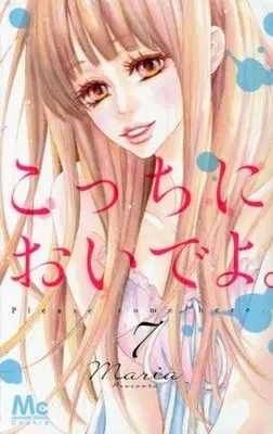 Manga Complete Set Please come here. (Kocchi ni Oide yo.) (7) (こっちにおいでよ。 全7巻セット)  / Maria