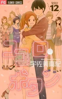 Manga Complete Set Kokoro Button (12) (ココロ・ボタン 全12巻セット)  / Usami Maki