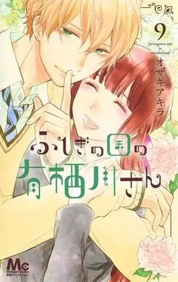 Manga Set Arisugawa-san in wonderland (Fushigi no Kuni no Arisugawa-san) (9) (★未完)ふしぎの国の有栖川さん 1～9巻セット)  / Ozaki Akira
