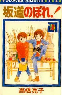 Manga Complete Set Sakamichi Nobore! (4) (坂道のぼれ! 全4巻セット)  / Takahashi Ryouko