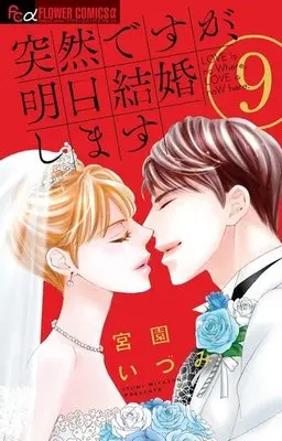 Manga Complete Set Everyone's Getting Married (Totsuzen desu ga, Ashita Kekkon Shimasu) (9) (突然ですが、明日結婚します 全9巻セット)  / Miyazono Izumi