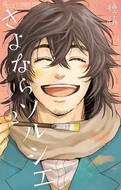 Manga Complete Set Sayonara Sorcier (2) (さよならソルシエ 全2巻セット)  / Hozumi