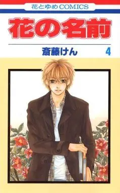 Manga Complete Set Hana no Namae (4) (花の名前 全4巻セット)  / Saitou Ken
