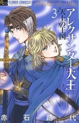 Manga Complete Set Alexander Daiou - Tenjou No Oukoku (3) (アレクサンダー大王 -天上の王国- 全3巻セット)  / Akaishi Michiyo