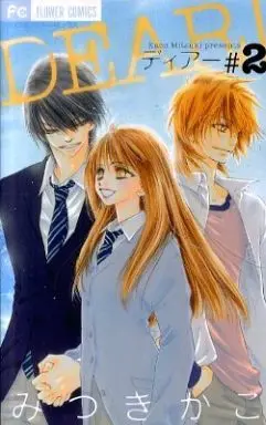 Manga Complete Set Dear!（Mitsuki Kako） (2) (DEAR! 全2巻セット)  / Mitsuki Kako