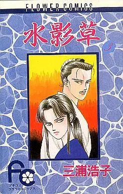 Manga Complete Set Mizu Kagegusa (3) (水影草 全3巻セット)  / Miura Hiroko