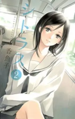 Manga Complete Set Citrus (Ayuko) (2) (シトラス 全2巻セット)  / Ayuko