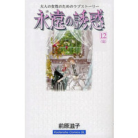 Manga Complete Set Eien no Yuuwaku (12) (永遠の誘惑 全12巻セット)  / Maehara Shigeko