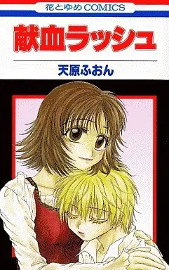 Manga Complete Set Kenketsu Rush (3) (献血ラッシュ 全3巻セット)  / Amahara Fuon