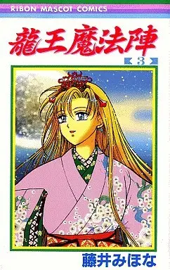 Manga Complete Set Ryuuou Mahoujin (3) (龍王魔法陣 全3巻セット / 藤井みほな) 