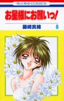 Manga Complete Set Ohoshisama ni Onegai! (8) (お星様にお願いっ! 全8巻セット)  / Fujisaki Mao