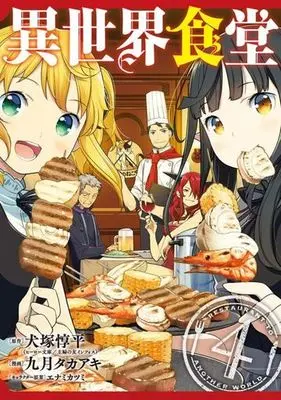 Manga Complete Set Restaurant to Another World (Young Gangan Comics) (4) (異世界食堂 全4巻セット)  / Kugatsu Takaaki