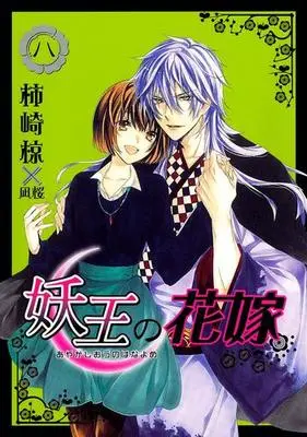 Manga Complete Set Ayakashiou no Hanayome (8) (妖王の花嫁 全8巻セット)  / Kakizaki Muku