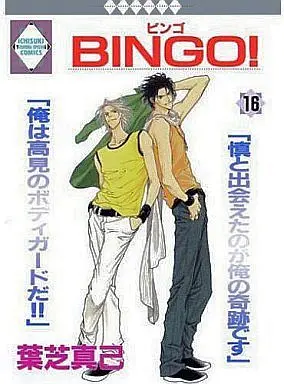 Manga Set BINGO! (16) (セット)BINGO! 全16巻)  / Hashiba Maki
