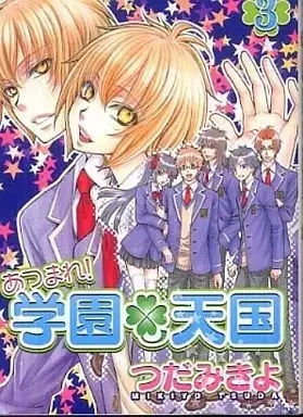 Manga Set Atsumare! Gakuen Tengoku (3) (セット)あつまれ! 学園・天国 全3巻)  / つだみきよ