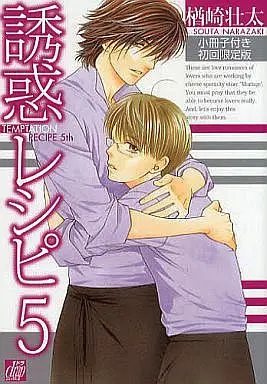 Manga Complete Set Temptation Recipe (Yuuwaku Recipe) (5) (限定版含セット)誘惑レシピ 全5巻)  / Narazaki Souta