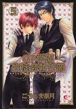 Manga Set Great Place High School-Student Council (GP Gakuen Seitokai Shikkoubu) (5) (セット)GP学園生徒会執行部 全5巻)  / Koujima Naduki