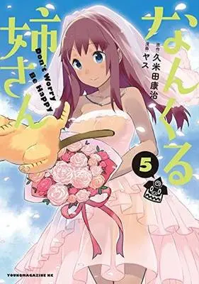 Manga Set Nankuru Neesan (5) (★未完)なんくる姉さん 1～5巻セット / ヤス) 