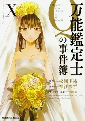 Manga Complete Set Bannou Kanteishi Q no Jikenbo (10) (万能鑑定士Qの事件簿 全10巻セット)  / Kamikou Chizu