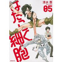 Manga Set Cells at Work! (Hataraku Saibou) (5) (★未完)はたらく細胞 1～5巻セット)  / Shimizu Akane