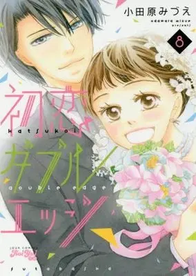 Manga Complete Set Hatsukoi Double Edge (8) (初恋ダブルエッジ 全8巻セット)  / Odawara Mizue