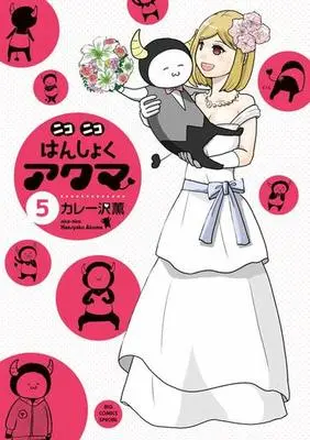 Manga Set Niconico Hanshoku Akuma (5) (★未完)ニコニコはんしょくアクマ 1～5巻セット)  / Curry Zawa Kaoru