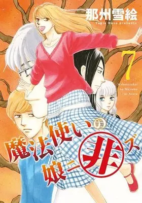 Manga Complete Set Mahoutsukai no Musume ni Arazu (7) (魔法使いの娘ニ非ズ 全7巻セット)  / Nasu Yukie
