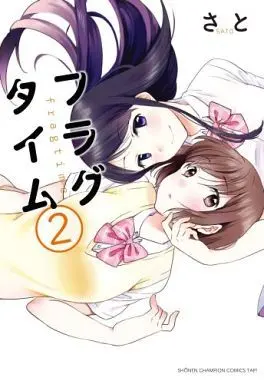 Manga Complete Set Fragtime (2) (フラグタイム 全2巻セット)  / Satoh Shin