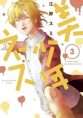 Manga Complete Set Bishounen-ness (3) (美少年ネス 全3巻セット)  / Eno Sumi