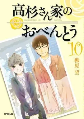 Manga Complete Set Takasugi-San's Obento (Takasugi-san Chi no Obentou) (10) (高杉さん家のおべんとう 全10巻セット)  / Yanahara Nozomi