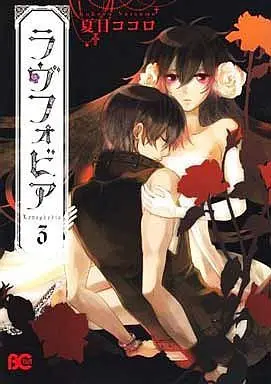 Manga Complete Set Lovephobia (3) (ラヴフォビア 全3巻セット)  / Natsume Kokoro