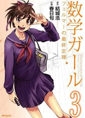 Manga Complete Set Mathematical Girl: Fermat's Last Theorem (Suugaku Girl: Fermat no Saishuu Teiri) (3) (数学ガール フェルマーの最終定理 全3巻セット)  / Kasuga Shun