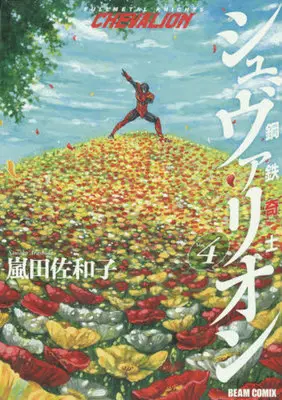 Manga Complete Set Fullmetal Knights Chevalion (Koutetsu Kishi Chevalion) (4) (鋼鉄奇士シュヴァリオン 全4巻セット)  / Arashida Sawako