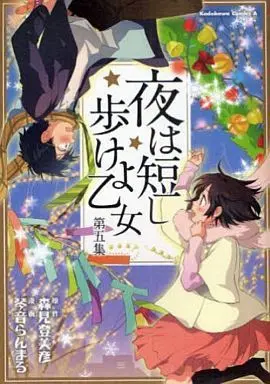 Manga Complete Set Yoru wa Mijikashi Arukeyo Otome (5) (夜は短し歩けよ乙女 全5巻セット)  / Kotone Ranmaru