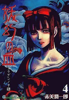 Manga Complete Set Yougen's Blood (Yougen no Chi) (4) (妖幻の血 全4巻セット)  / Akayoshi Junichirou