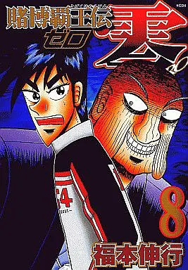 Manga Complete Set Tobaku Haouden Zero (8) (賭博覇王伝 零 全8巻セット)  / Fukumoto Nobuyuki