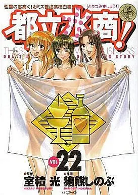 Manga Complete Set The School of Water Business (Toritsu Mizushou!) (22) (都立水商 全22巻セット / 猪熊しのぶ) 