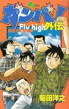 Manga Set Ganba! Fly High (35) (ガンバ!Fly high 全34巻+外伝1巻)  / Kikuta Hiroyuki