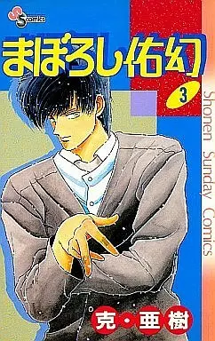 Manga Complete Set Maboroshi Ugen (3) (まぼろし佑幻 全3巻セット)  / Katsu Aki