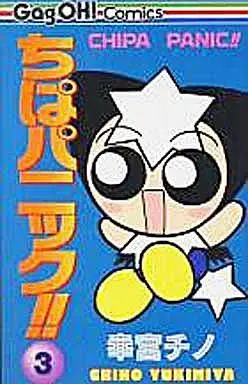 Manga Complete Set Chipa Panic!! (3) (ちぱパニック!! 全3巻セット)  / Yukimiya Chino