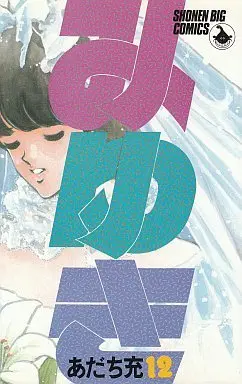 Manga Complete Set MIYUKI (12) (みゆき 全12巻セット)  / Adachi Mitsuru