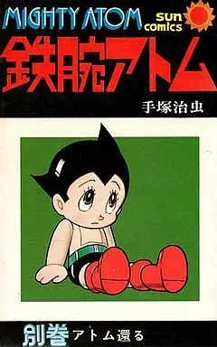 Manga Set Astro Boy (Tetsuwan Atom) (21) (鉄腕アトム(サンコミック版) 全21巻+別巻セット)  / Tezuka Osamu