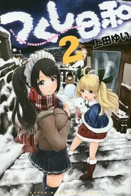 Manga Complete Set Tsukushi-biyori (2) (つくし日和 全2巻セット)  / Ueda Ai
