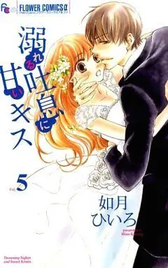 Manga Complete Set Drowning Sighes and Sweet Kisses (Oboreru Toiki ni Amai Kiss) (5) (溺れる吐息に甘いキス 全5巻セット)  / Kisaragi Hiiro