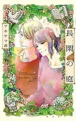 Manga Complete Set Nodoka no Niwa (7) (長閑の庭 全7巻セット)  / Akiyama Kaori